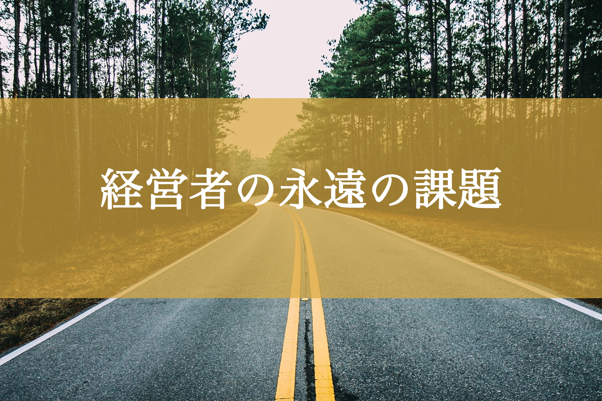 経営者の永遠の課題