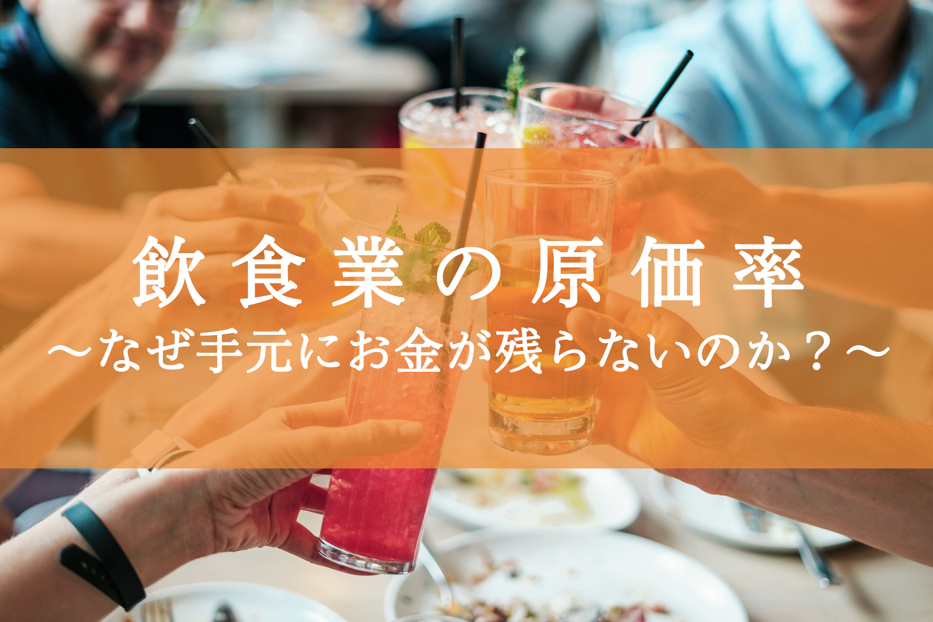 飲食業の原価率〜なぜ手元にお金が残らないのか〜