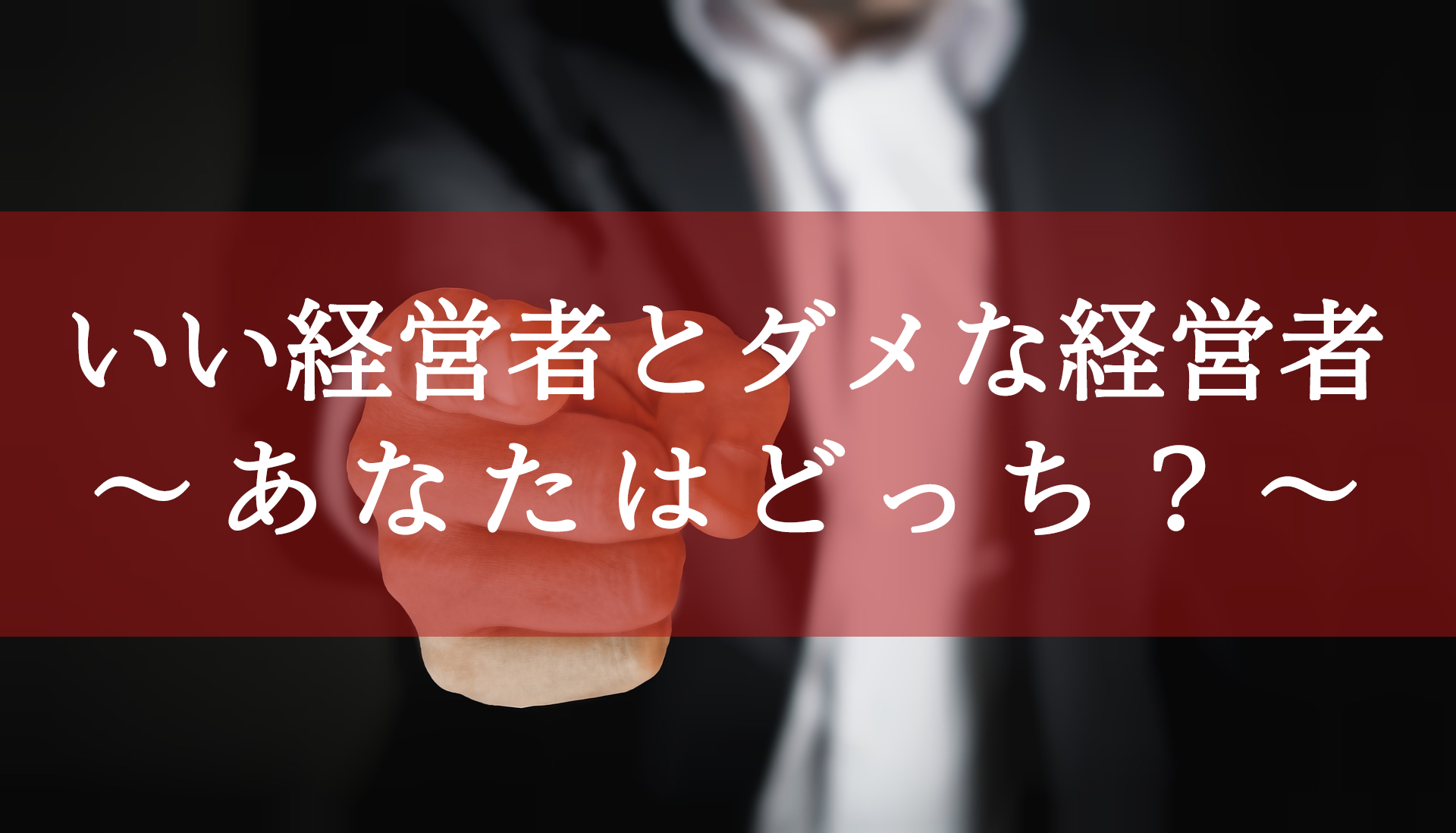 いい経営者とダメな経営者