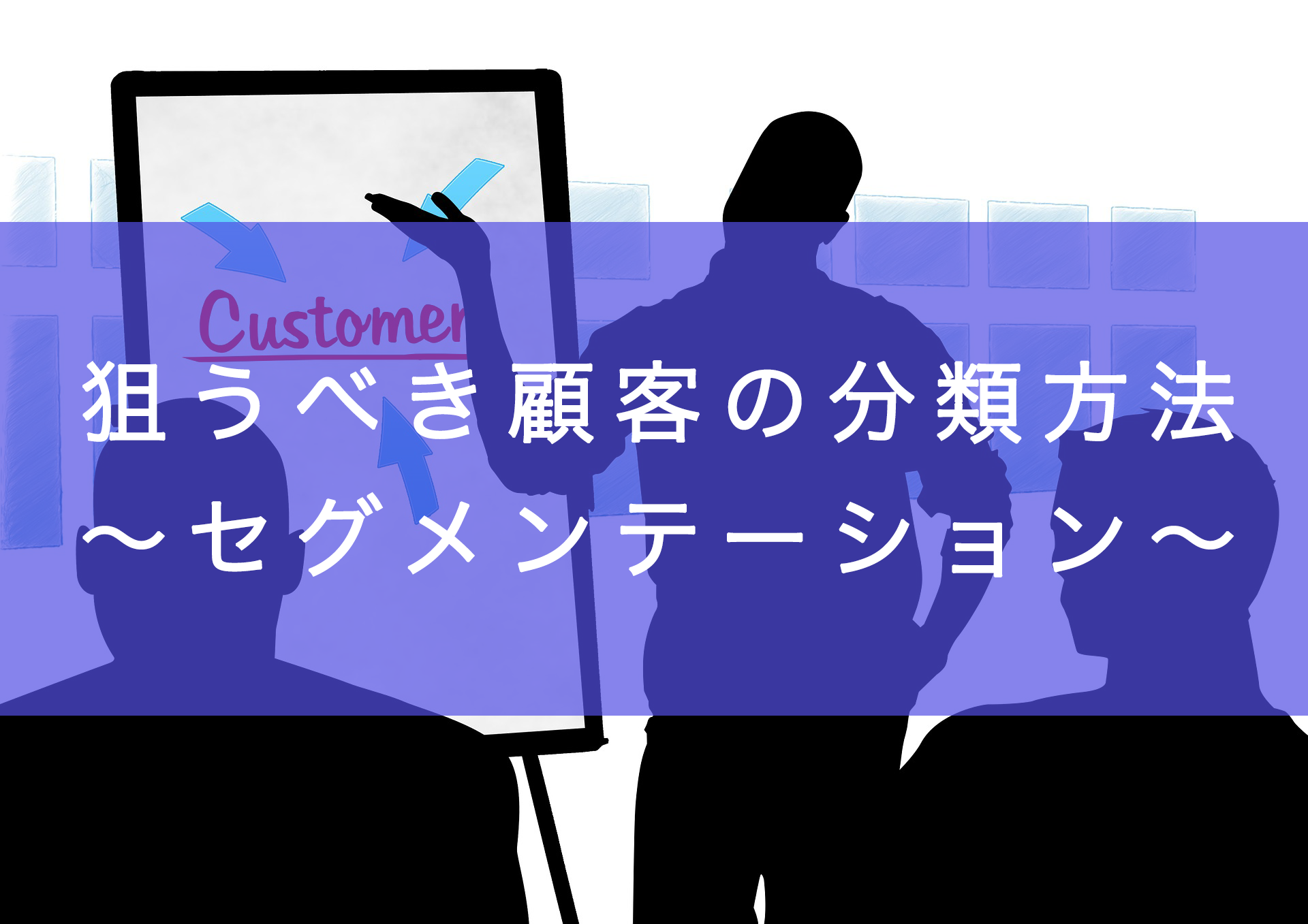 狙うべき顧客の分類方法