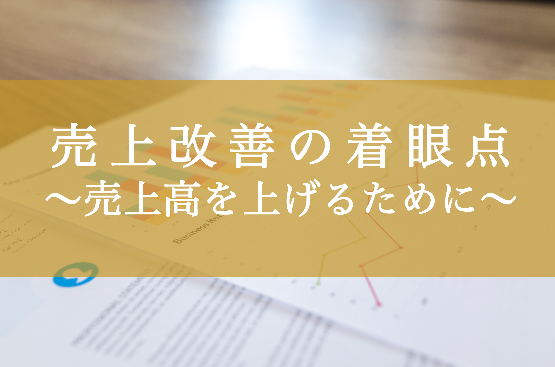 売上改善の着眼点